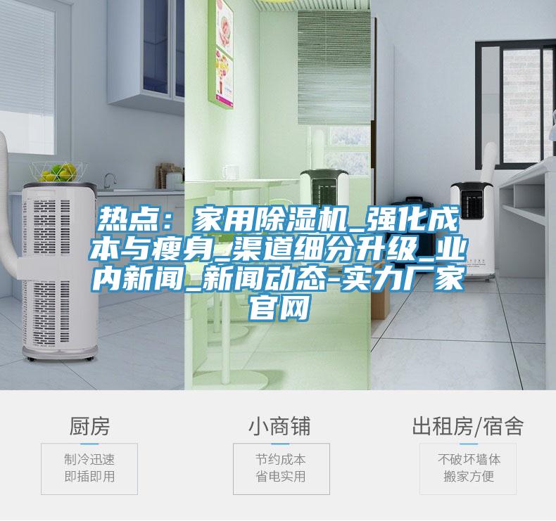 熱點：家用小黄片软件免费下载_強化成本與瘦身_渠道細分升級_業內新聞_可以看小黄片的软件-實力廠家官網