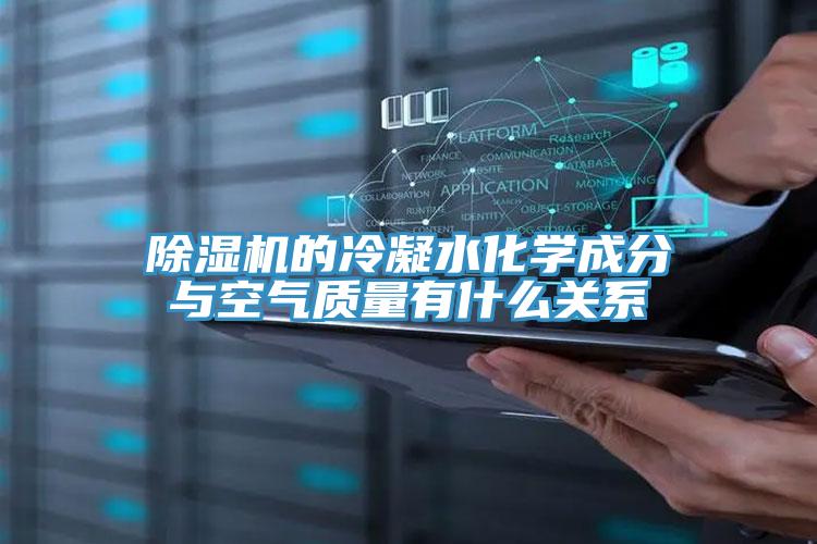 小黄片软件免费下载的冷凝水化學成分與空氣質量有什麽關係