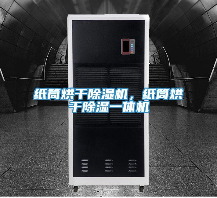 紙筒烘幹小黄片软件免费下载，紙筒烘幹除濕一體機