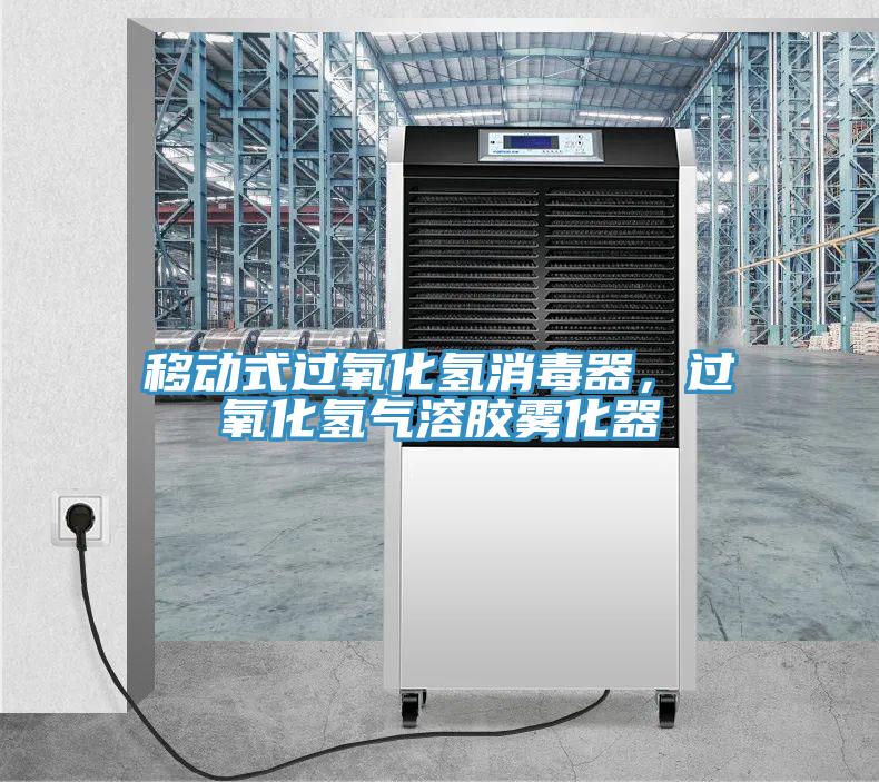 移動式過氧化氫消毒器，過氧化氫氣溶膠霧化器