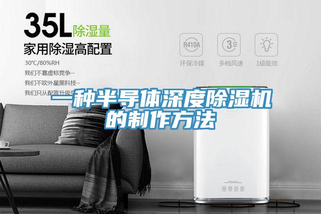 一種半導體深度小黄片软件免费下载的製作方法