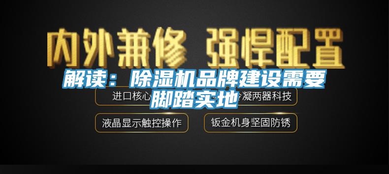 解讀：小黄片软件免费下载品牌建設需要腳踏實地