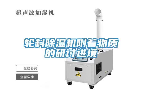 輪料小黄片软件免费下载附著物質的研討進境