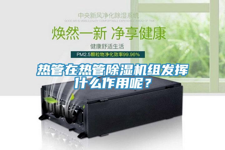 熱管在熱管小黄片软件免费下载組發揮什麽作用呢？