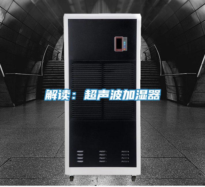 解讀：超聲波加濕器