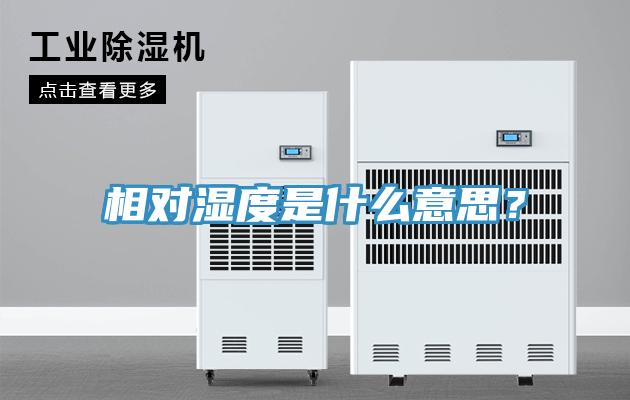 相對濕度是什麽意思？