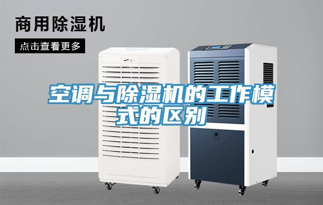 空調與小黄片软件免费下载的工作模式的區別