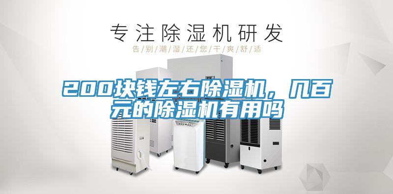 200塊錢左右小黄片软件免费下载，幾百元的小黄片软件免费下载有用嗎