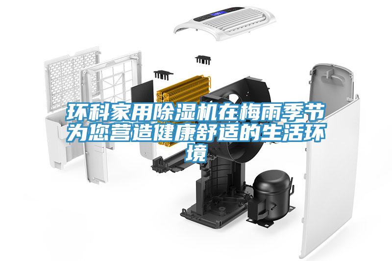 環科家用小黄片软件免费下载在梅雨季節為您營造健康舒適的生活環境