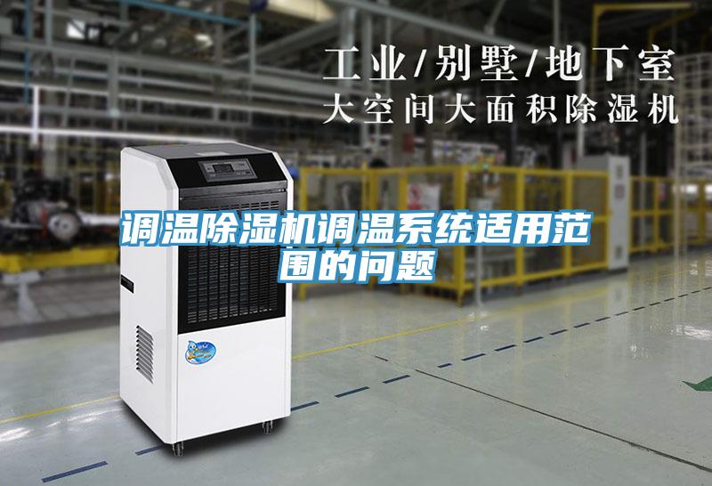 調溫小黄片软件免费下载調溫係統適用範圍的問題