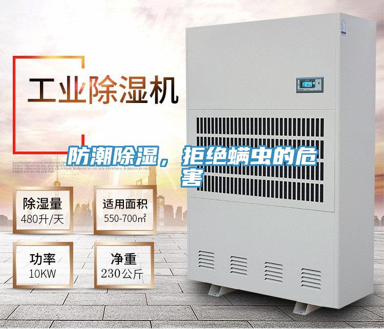 防潮除濕，拒絕蟎蟲的危害