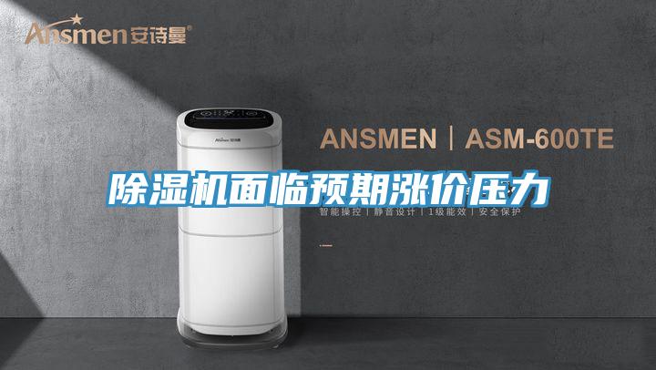 小黄片软件免费下载麵臨預期漲價壓力