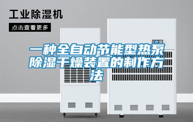 一種全自動節能型熱泵除濕幹燥裝置的製作方法
