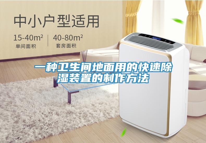 一種衛生間地麵用的快速除濕裝置的製作方法