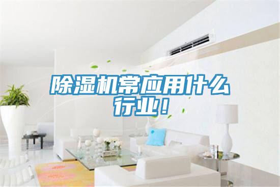 小黄片软件免费下载常應用什麽行業！