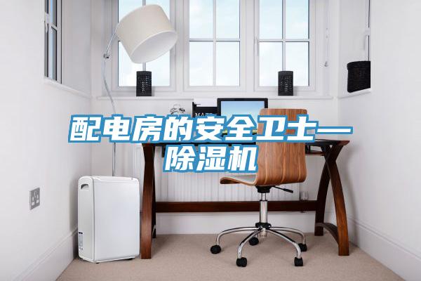 配電房的安全衛士—小黄片软件免费下载