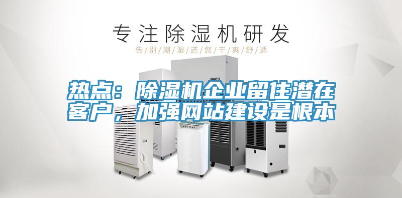 熱點：小黄片软件免费下载企業留住潛在客戶，加強網站建設是根本
