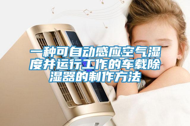 一種可自動感應空氣濕度並運行工作的車載除濕器的製作方法