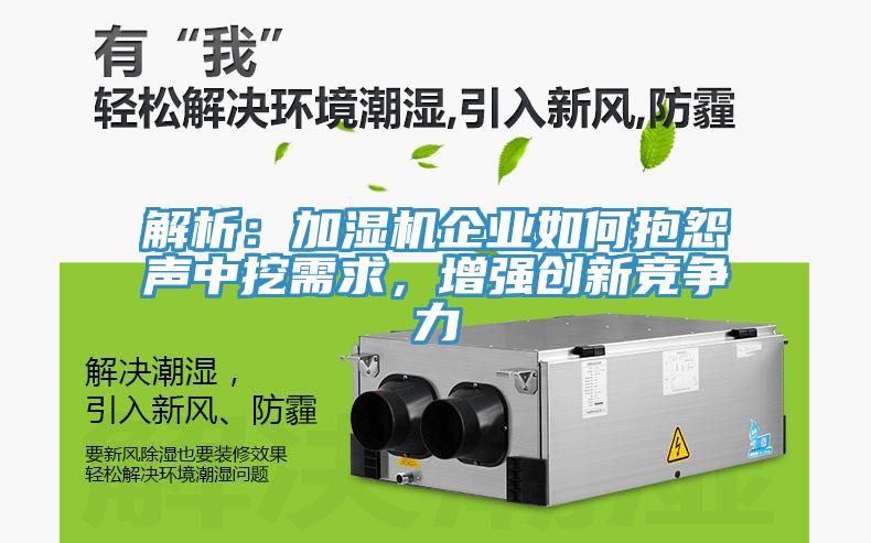 解析：加濕機企業如何抱怨聲中挖需求，增強創新競爭力