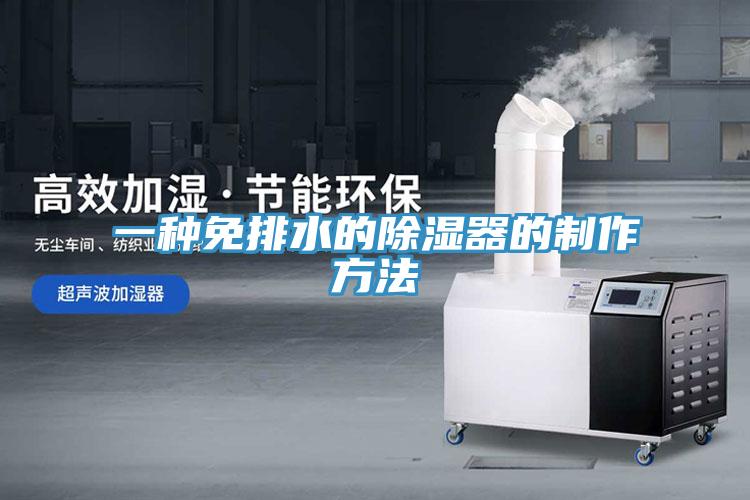 一種免排水的除濕器的製作方法