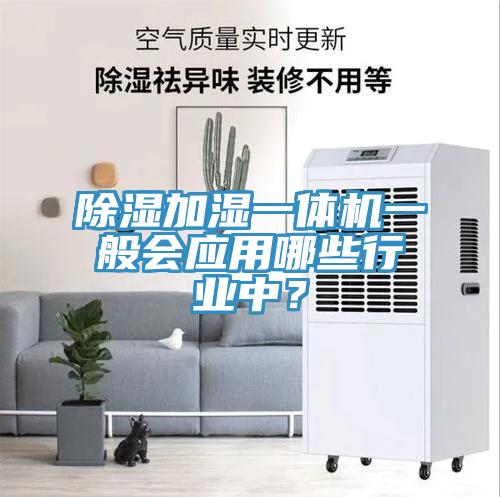 除濕加濕一體機一般會應用哪些行業中？