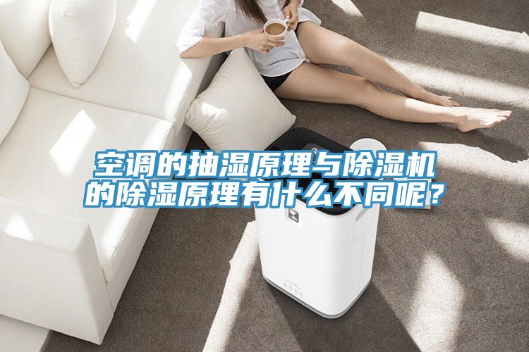 空調的抽濕原理與小黄片软件免费下载的除濕原理有什麽不同呢？