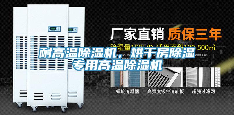 耐高溫小黄片软件免费下载，烘幹房除濕專用高溫小黄片软件免费下载