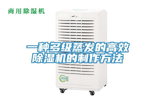 一種多級蒸發的高效小黄片软件免费下载的製作方法