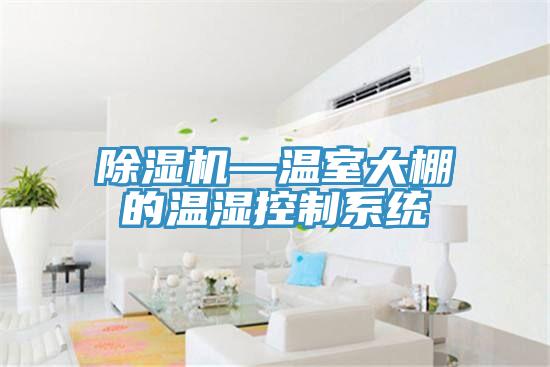 小黄片软件免费下载—溫室大棚的溫濕控製係統