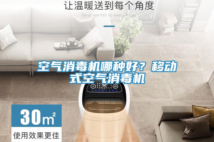 空氣消毒機哪種好？移動式空氣消毒機