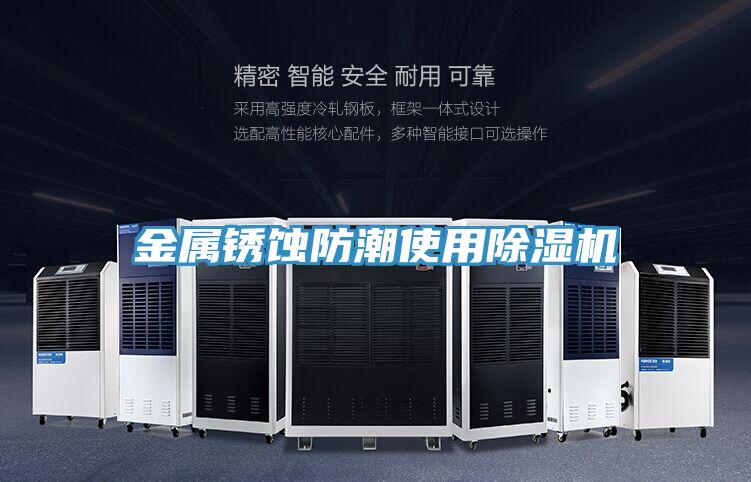 金屬鏽蝕防潮使用小黄片软件免费下载