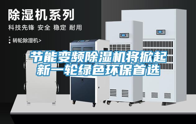 節能變頻小黄片软件免费下载將掀起新一輪綠色環保首選