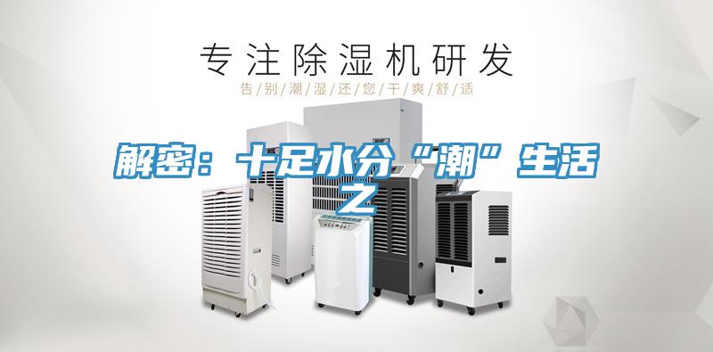 解密：十足水分“潮”生活之
