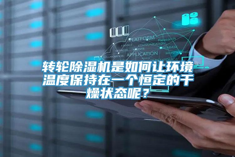 轉輪小黄片软件免费下载是如何讓環境溫度保持在一個恒定的幹燥狀態呢？