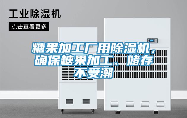 糖果加工廠用小黄片软件免费下载，確保糖果加工、儲存不受潮