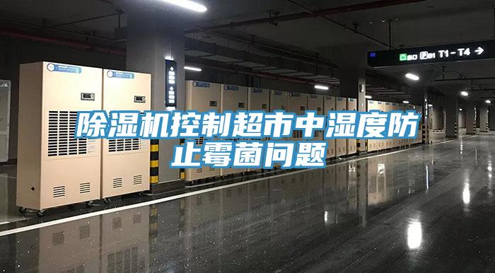 小黄片软件免费下载控製超市中濕度防止黴菌問題