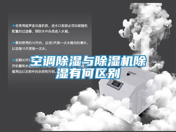 空調除濕與小黄片软件免费下载除濕有何區別