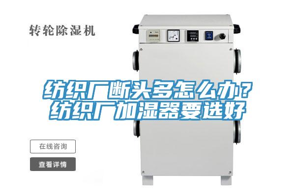 紡織廠斷頭多怎麽辦？紡織廠加濕器要選好