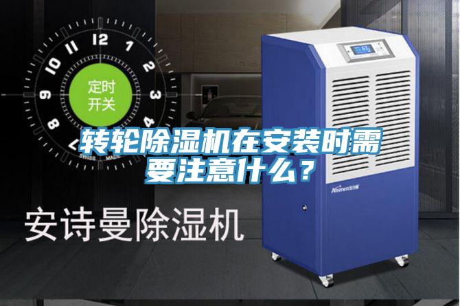 轉輪小黄片软件免费下载在安裝時需要注意什麽？