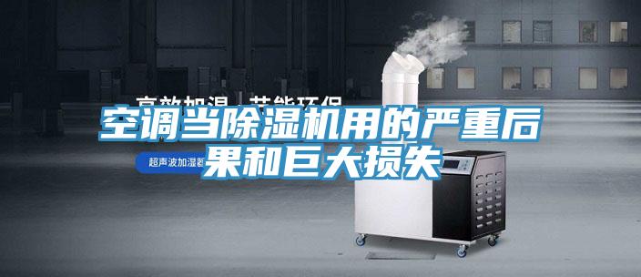 空調當小黄片软件免费下载用的嚴重後果和巨大損失