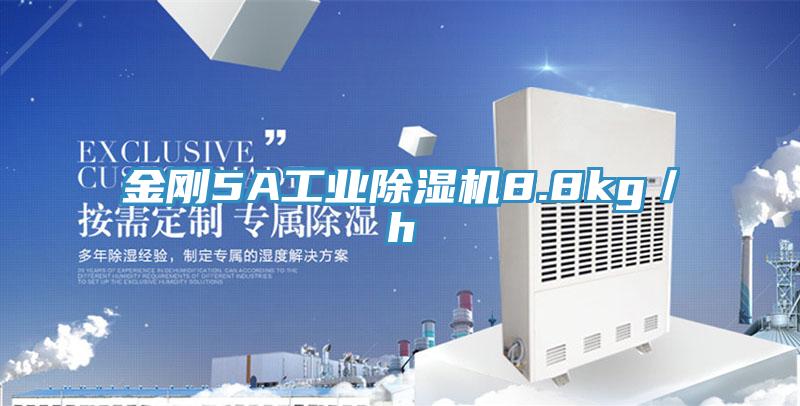 金剛5A工業小黄片软件免费下载8.8kg／h