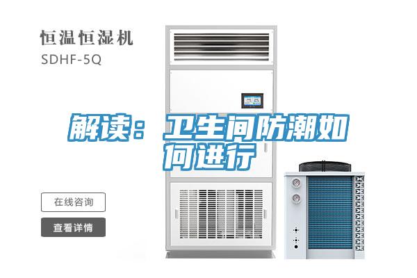 解讀：衛生間防潮如何進行