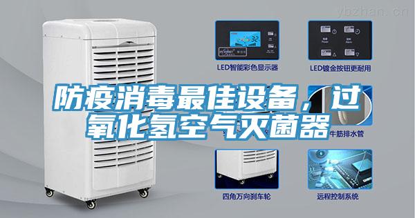 防疫消毒最佳設備，過氧化氫空氣滅菌器