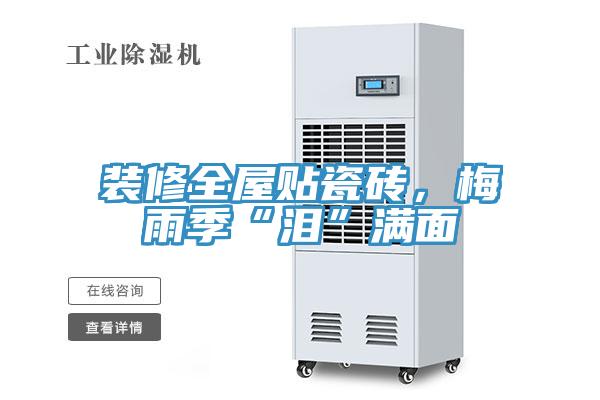 裝修全屋貼瓷磚，梅雨季“淚”滿麵