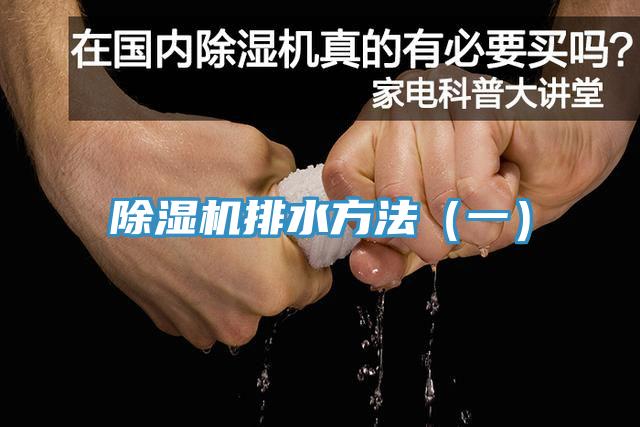 小黄片软件免费下载排水方法（一）