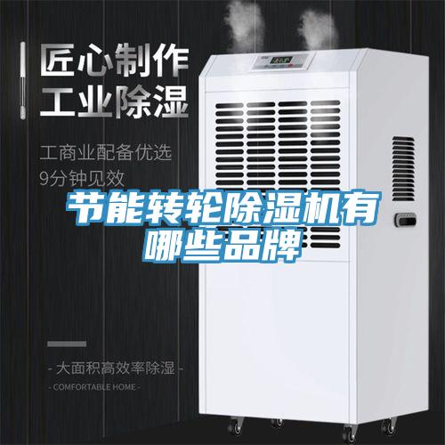 節能轉輪小黄片软件免费下载有哪些品牌