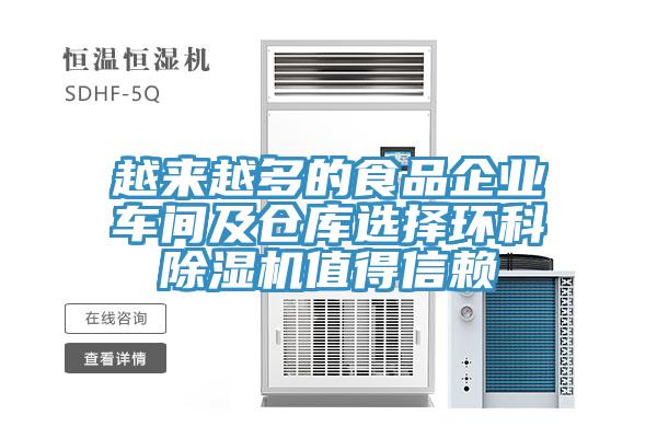 越來越多的食品企業車間及倉庫選擇環科小黄片软件免费下载值得信賴