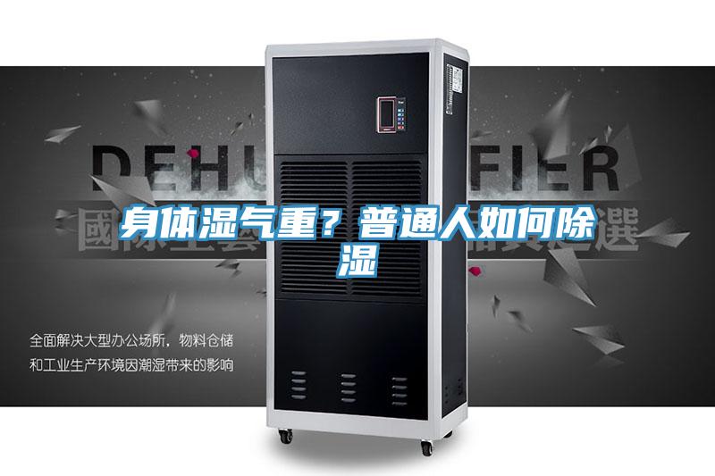 身體濕氣重？普通人如何除濕