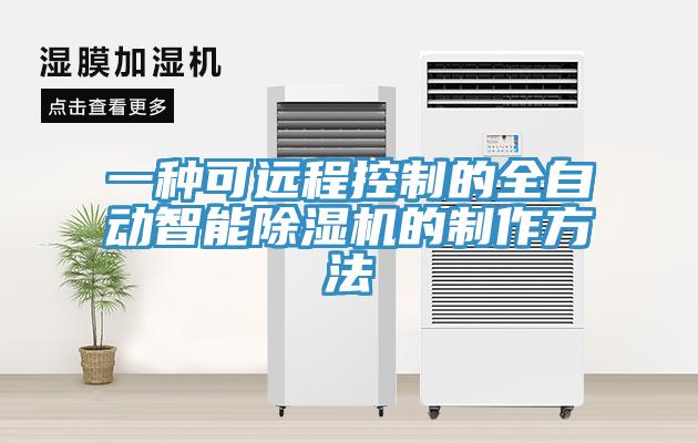 一種可遠程控製的全自動智能小黄片软件免费下载的製作方法