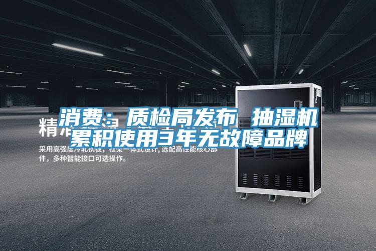 消費：質檢局發布 抽濕機累積使用3年無故障品牌